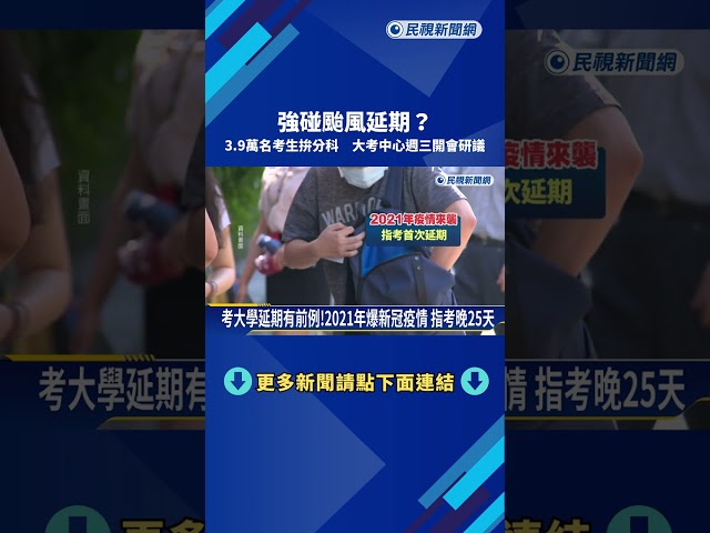 強碰颱風延期? 3.9萬名考生拚分科測驗 大考中心將開會研議－民視新聞