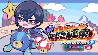 【マリカ杯】前日だし軽く練習しまっせ【四季凪アキラ/にじさんじ/VOLTACTION】