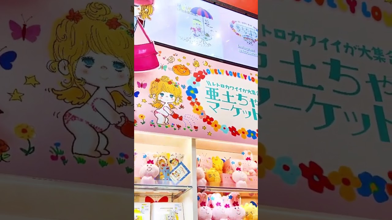 水森亜土さんのグッズを集めた「レトロカワイイが大集合！亜土
