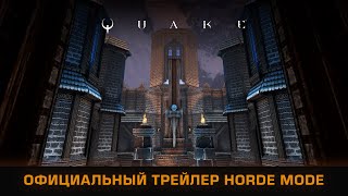 Quake: Официальный трейлер Horde Mode уже доступен!