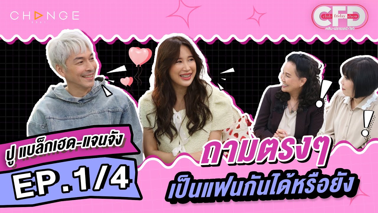 Club Friday Show ปู แบล็คเฮด & แจนจัง [1/4] - วันที่ 27 พ.ค. 2566 | CHANGE2561