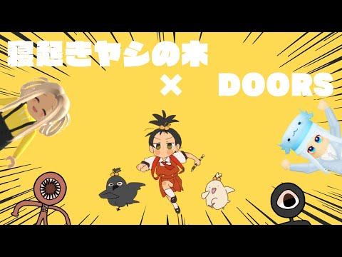 寝起きヤシの木/DOORSあるある替え歌！歌ってみた〈女性実況ロブロックス/ROBLOX〉