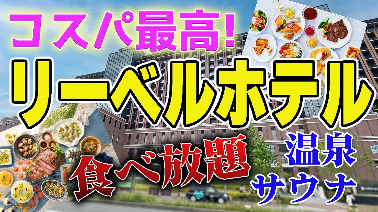 【元USJ公式 穴場ホテル】知らなきゃ損！リーベルホテル大阪 朝食＆夕食ビュッフェ爆食＆温泉＆サウナで大満足【ユニバ近場ホテル】