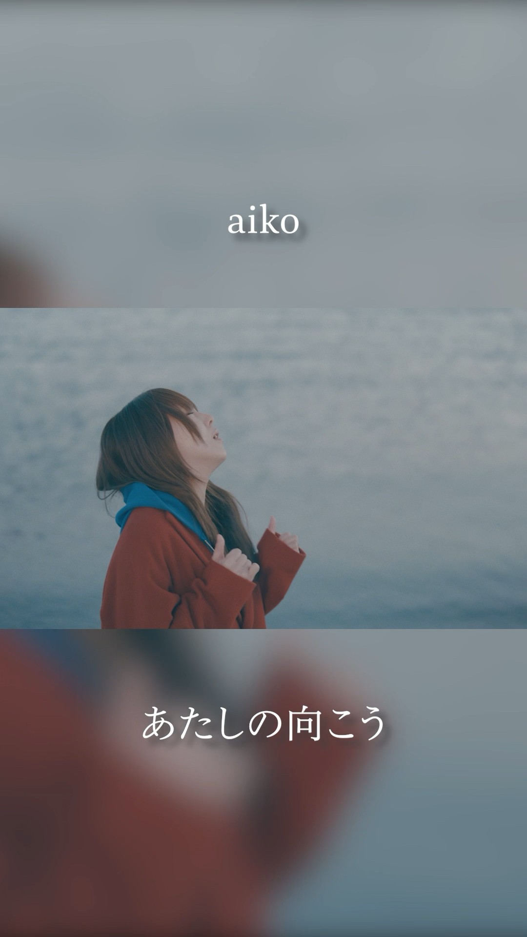 aiko「あたしの向こう」 - YouTube