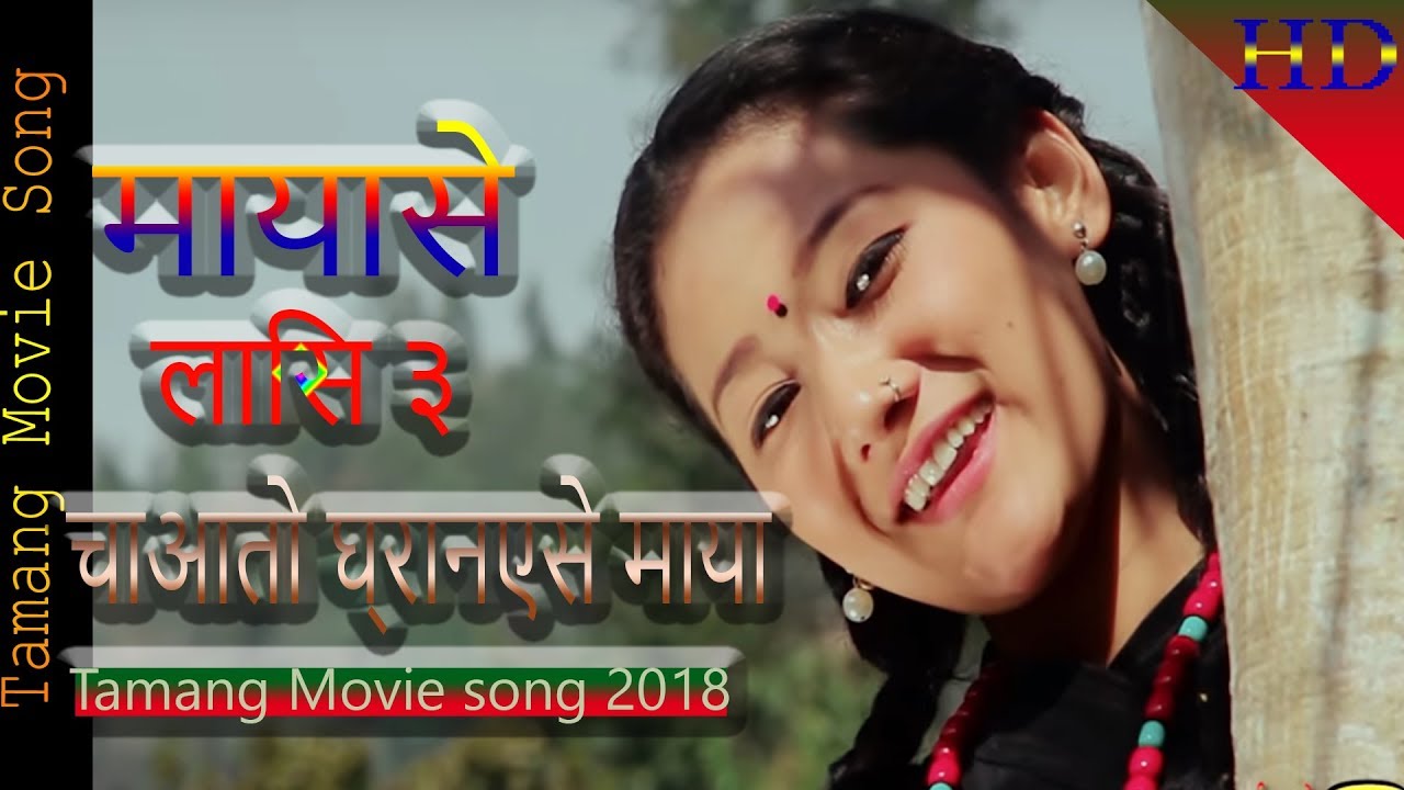 New  Tamang Movie Mayase Lasi 3 Song चाअाताे घ्रानएसे माया/Ft..Kumar Moktan/Sita Lama