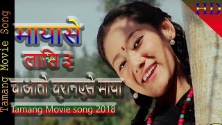 New Tamang Movie Mayase Lasi 3 Song चअत घरनएस मयFt..kumar Moktansita Lama