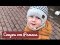 Сказки на ночь от Романа Лихацкого