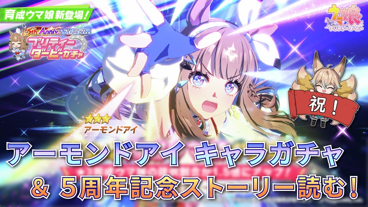【ウマ娘】9冠の煌めき、アーモンドアイのキャラガチャ回す！5周年記念ストーリーも同時視聴！【Vtuber/狐雷希望】