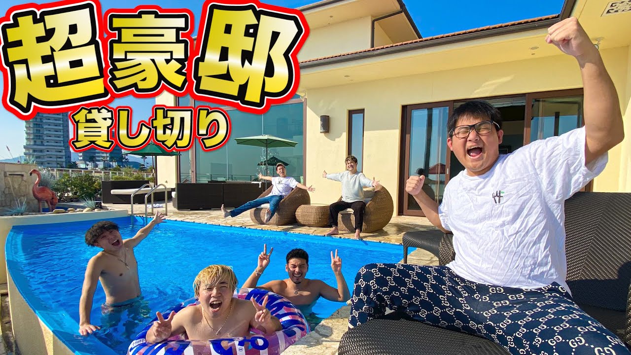 【セレブ】１泊２０万越えの超大豪邸を貸し切って遊んでみた！！！