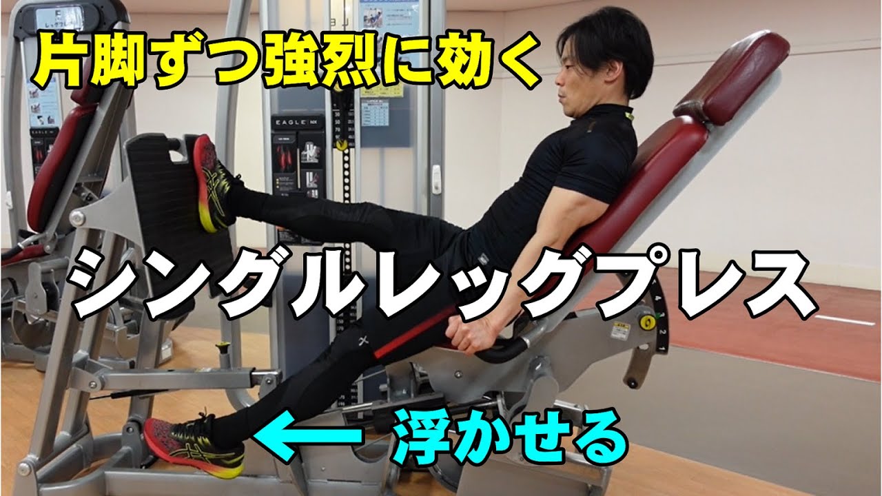 片脚ずつ強烈に効く！シングルレッグプレス【糸井トレーナー】 - YouTube