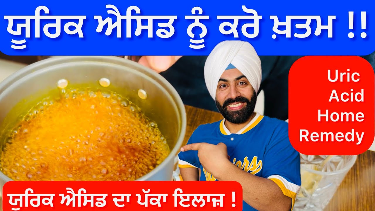 ਯੂਰਿਕ ਐਸਿਡ ਦਾ ਕਰੋ ਪੱਕਾ ਪੱਕਾ ਇਲਾਜ਼ ! ਸਿਰਫ 1 ਗਿਲਾਸ ਪੀਓ ਰੋਜ਼ਾਨਾ ਸਵੇਰੇ ਸਵੇਰੇ ! 🦵🛑 Uric Acid Treatment!