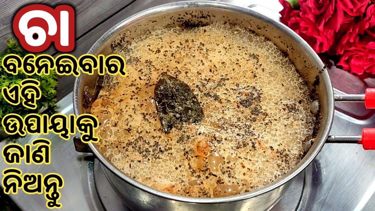 1 NO TEA,ଚା ବନେଇବାର ଏହି ଅଲଗା ଉପାୟ ସ୍ଵାଦ ଏମିତି ଯେ ଆଗରୁ କେବେ ଚାଖି ନଥିବେ/TEA RECIPE/ CHA RECIPE IN ODIA