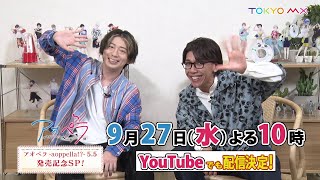 【MC木村良平×ゲスト佐藤拓也×ナレーション豊永利行！】「アオペラ -aoppella!?- 5.5」発売記念SP！【9/27(水)よる10時】