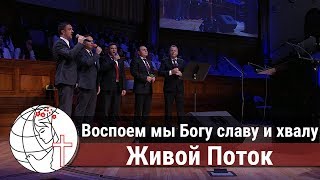 Воспоем мы Богу славу и хвалу  - Песня - Живой Поток