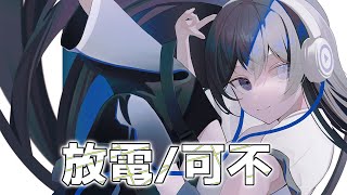 放電
