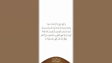 تلاوة في دقيقة | سورة الأحزاب | الآيات ٤٥ - ٤٨ | الشيخ خالد المهنا