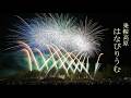 2026 乗鞍高原はなびりうむ【オープニング+フィナーレ花火】 #華松煙火 #fireworks #花火