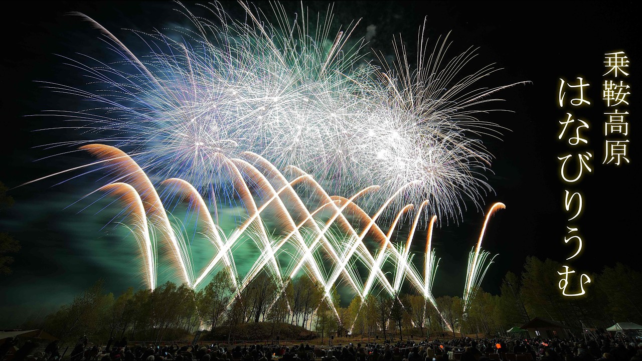 2026 乗鞍高原はなびりうむ【オープニング+フィナーレ花火】 #華松煙火 #fireworks #花火