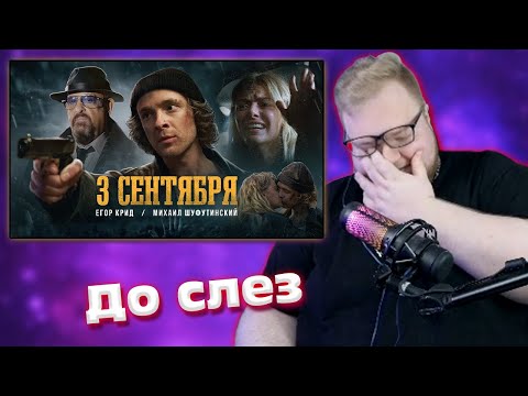 T2X2 Реакция: Егор Крид Feat. Михаил Шуфутинский - 3-Е Сентября