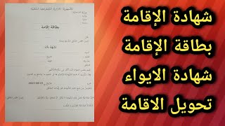 شهادة الإقامة وبظافة الاقامة وشهادة الإيواء وتحويل الإقامة