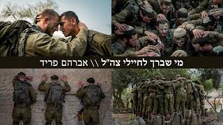 מי שברך לחיילי צה"ל - אברהם פריד