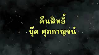 คืนสิทธิ์ - บุ๊ค ศุภกาญจน์