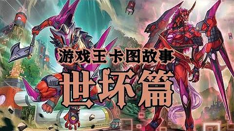 【遊戲王卡圖故事】世壞篇：六世壞 俱舍怒威族 - 天天要聞