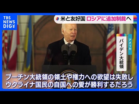 バイデン大統領　週内に友好国と共同で対ロ追加制裁発表へ｜TBS NEWS DIG