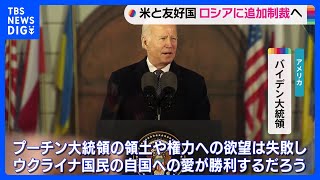 バイデン大統領　週内に友好国と共同で対ロ追加制裁発表へ｜TBS NEWS DIG