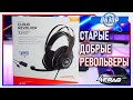 HyperX Cloud Revolver 7.1 (New) - Если ты шкаф 😂