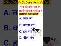 GK Question||GK In Hindi #short #shorts #gkgkfacts #shortsviral #ytshorts #shortvideo#youtubeshorts