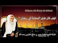 كيف كان هدي الصحابة في رمضان الشيخ محمد بن عثيمين رحمه الله