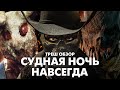 СУДНАЯ НОЧЬ 5 НАВСЕГДА - Треш Обзор Фильма
