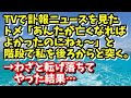 スカッとする話【DQN返し】TVで訃報ニュースを見たトメ「あんたが亡くなればよかったのにねぇ～」と階段で私を後ろからど突く。→わざと転げ落ちてやった結果…