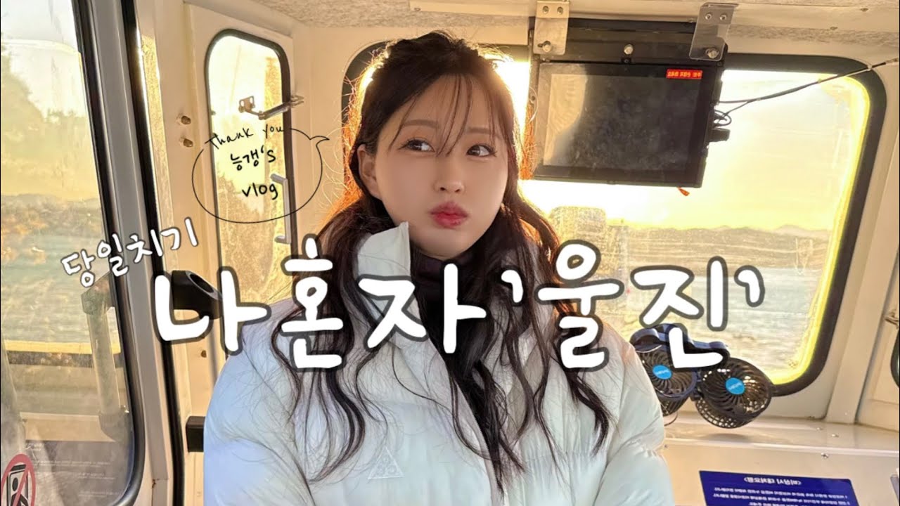 아너드 투어버스 타고 나혼자 ‘울진’ 당일치기🦀 