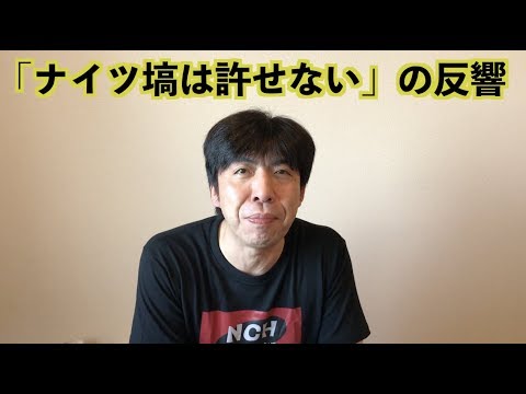 「ナイツ塙は許せない」の反響