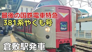 【置き換え間近？】国鉄381系特急やくも号倉敷駅発車