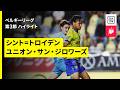 【シント=トロイデン×ユニオン|ハイライト】ベルギーリーグ第3節 (延期分)|2026-27シーズン