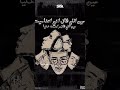 انا مش غايب علشان اعود عصام صاصا كيمو الديب اخويا ماضي ع الاحالي