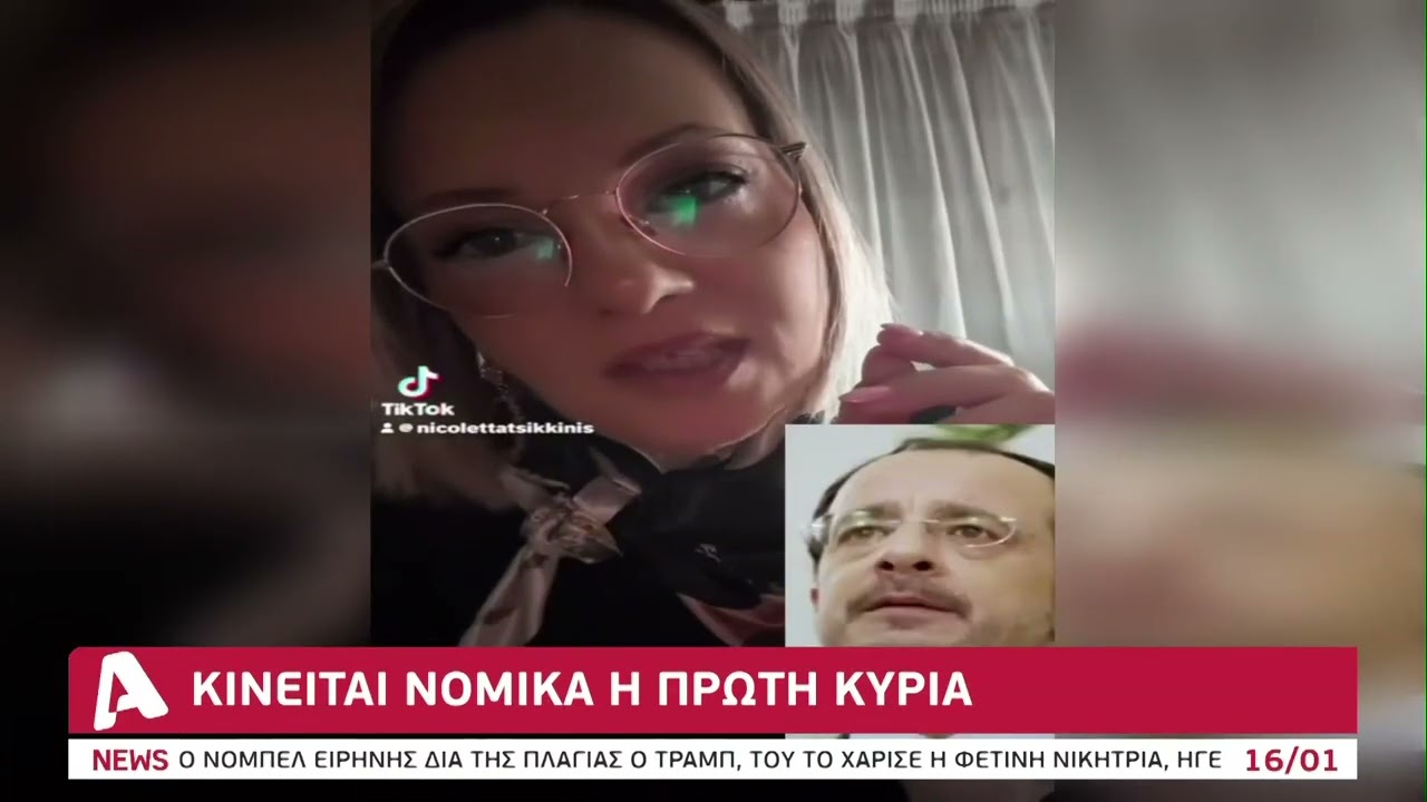Αναζητούν το αμοντάριστο βίντεο | AlphaNews Live