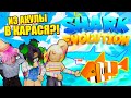 УЛЬЯНА - НАША МАМА! Roblox Shark Evolution