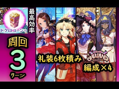 Fgo 周回3t 礼装6枚積み 編成 4 ドクロコーン最高効率 フードコート 復刻ハロウィン18 Youtube