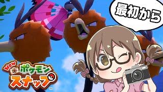 【Newポケモンスナップ】ポケスナ初見プレイ！ローアングルは得意です【ポケットモンスター】