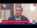 رئيس الوزراء: مصر تشهد سنويا نسبة نمو سكاني كبيرة وذلك يتطلب تقديم العديد من الخدمات