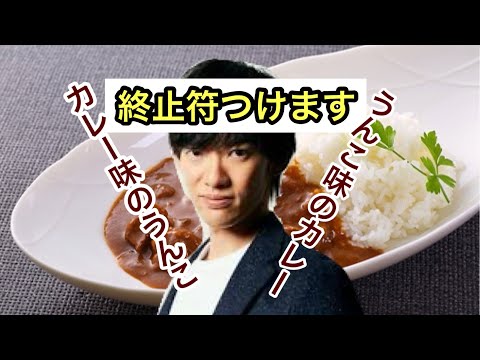 究極の選択‼︎ カレー味のうんことうんこ味のカレーに終止符つけます！(メンタリストDaiGo切り抜き)