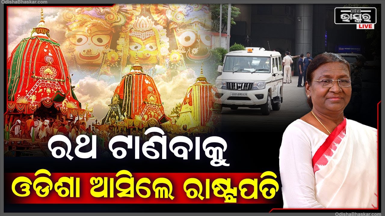 ପବିତ୍ର ରଥଯାତ୍ରାରେ ସାମିଲ ହେବାକୁ ଓଡ଼ିଶାରେ ପହଞ୍ଚିଲେ ମହାମହିମ ରାଷ୍ଟ୍ରପତି ଦ୍ରୌପଦୀ ମୁର୍ମୁ