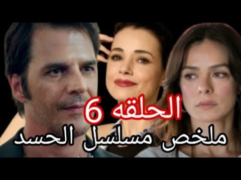 بنت تعرضت لمعاملة قاسية من أهلها منعوها تكمل تعليمها حتى لا تصبح أفضل من أخوها مسلسل الحسد الحلقة 6