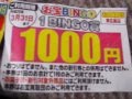 お宝買取団ビンゴ１ＢＩＮＧＯ１０００円無料割引券