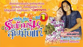 ลำกลอนประยุกต์รักข้ามรุ่น ชุดที่1  โดย ทองแปน พันบุปผา  สายยลจิตรธรรม