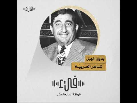 أيا دمية أنشأتها وعبدتها بدوي الجبل بودكاست فيء من شعر